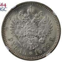 1 рубль 1899 года