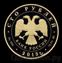 100 рублей 2013 года ММД