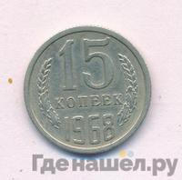 15 копеек 1968 года