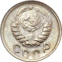 15 копеек 1943 года