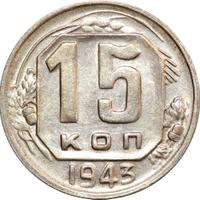 15 копеек 1943 года