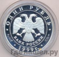 1 рубль 1999 года СПМД