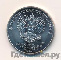 25 рублей 2018 года  FIFA World cup Russia 2018