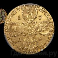10 рублей 1766 года
