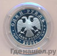 1 рубль 2004 года СПМД