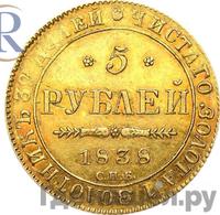 5 рублей 1838 года СПБ ПД