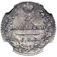5 копеек 1822 года