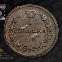 1 копейка 1819 года