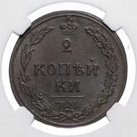 2 копейки 1810 года