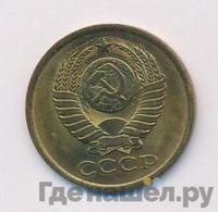 5 копеек 1981 года