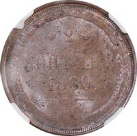 2 копейки 1860 года