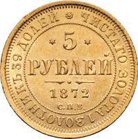 5 рублей 1872 года СПБ НI