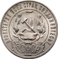 1 рубль 1921 года