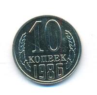10 копеек 1986 года