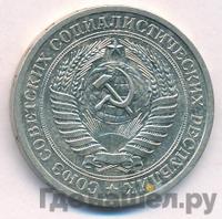 1 рубль 1969 года