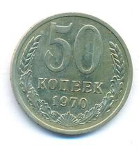 50 копеек 1970 года