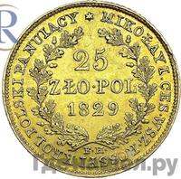 25 злотых 1829 года FH Для Польши