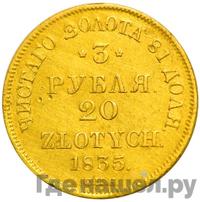 3 рубля - 20 злотых 1835 года