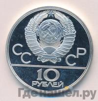 10 рублей 1980 года ЛМД
