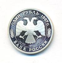 1 рубль 1997 года ЛМД