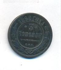 3 копейки 1898 года