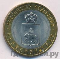 10 рублей 2010 года СПМД