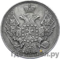 20 копеек 1845 года СПБ КБ