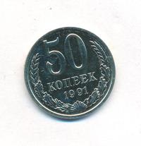 50 копеек 1991 года