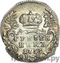 Гривенник 1753 года IП