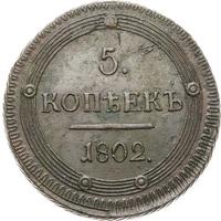 5 копеек 1802 года