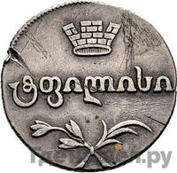 Двойной абаз 1814 года АТ Для Грузии