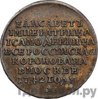 Жетон 1742 года