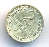 2 копейки 1931 года