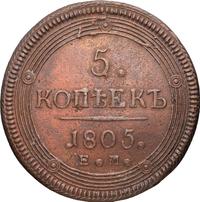 5 копеек 1805 года