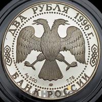2 рубля 1996 года ЛМД