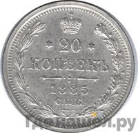 20 копеек 1885 года СПБ АГ