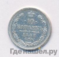 10 копеек 1888 года СПБ АГ