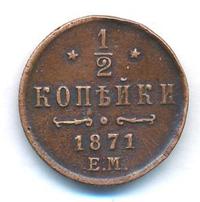 1/2 копейки 1871 года