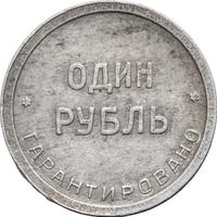 1 рубль 1922 года