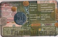 5 рублей 2014 года ММД 70 лет Победы в ВОВ