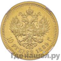 10 рублей 1889 года АГ