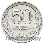 50 копеек 1953 года