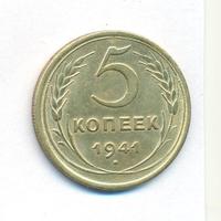 5 копеек 1941 года