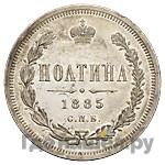 Полтина 1885 года СПБ АГ