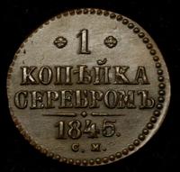 1 копейка 1845 года