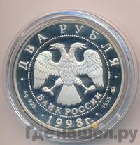 2 рубля 1998 года ММД