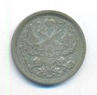 20 копеек 1905 года СПБ АР