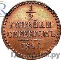 1/2 копейки 1848 года