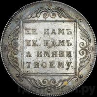 1 рубль 1796 года