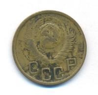 3 копейки 1949 года